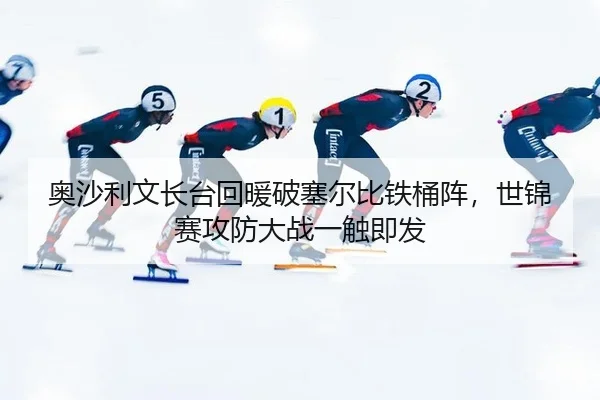 奥沙利文长台回暖破塞尔比铁桶阵，世锦赛攻防大战一触即发