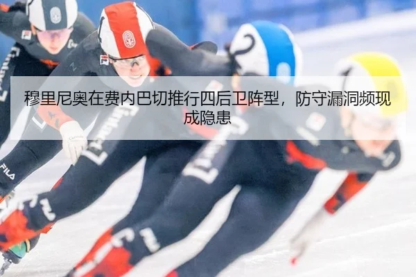 穆里尼奥在费内巴切推行四后卫阵型，防守漏洞频现成隐患