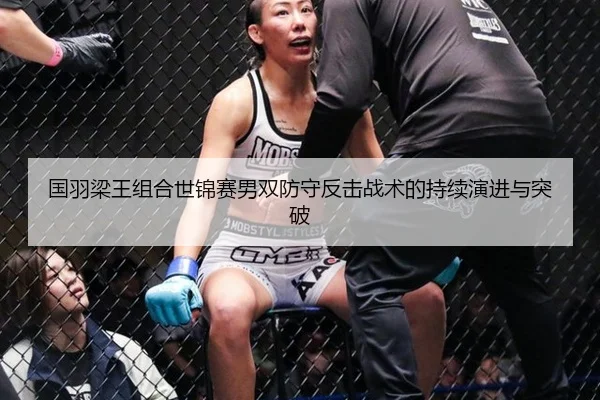 国羽梁王组合世锦赛男双防守反击战术的持续演进与突破