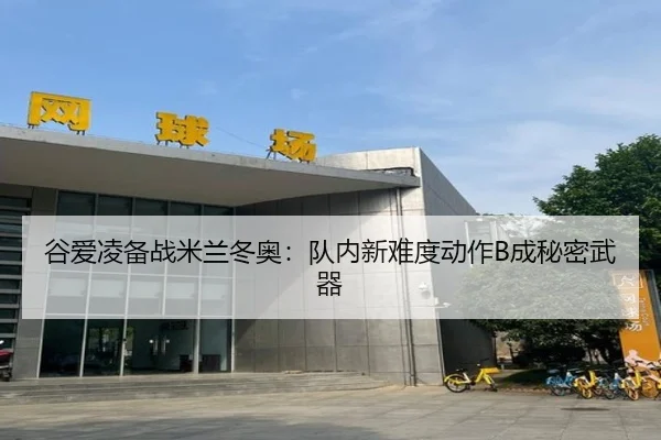 gu-ai-ling-bei-zhan-mi-lan-dong-ao-dui-nei-xin-nan-du-dong-zuo-cheng-mi-mi-wu-qi-3-232.jpg