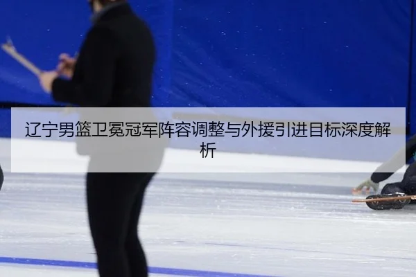 liao-ning-nan-lan-wei-mian-guan-jun-zhen-rong-tiao-zheng-yu-wai-yuan-yin-jin-mu-biao-shen-du-jie-xi-2-415.jpg