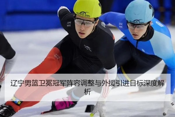 liao-ning-nan-lan-wei-mian-guan-jun-zhen-rong-tiao-zheng-yu-wai-yuan-yin-jin-mu-biao-shen-du-jie-xi-3-275.jpg