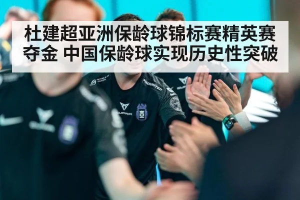 杜建超亚洲保龄球锦标赛精英赛夺金 中国保龄球实现历史性突破