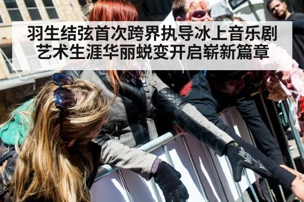 羽生结弦首次跨界执导冰上音乐剧 艺术生涯华丽蜕变开启崭新篇章