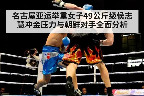 名古屋亚运举重女子49公斤级侯志慧冲金压力与朝鲜对手全面分析